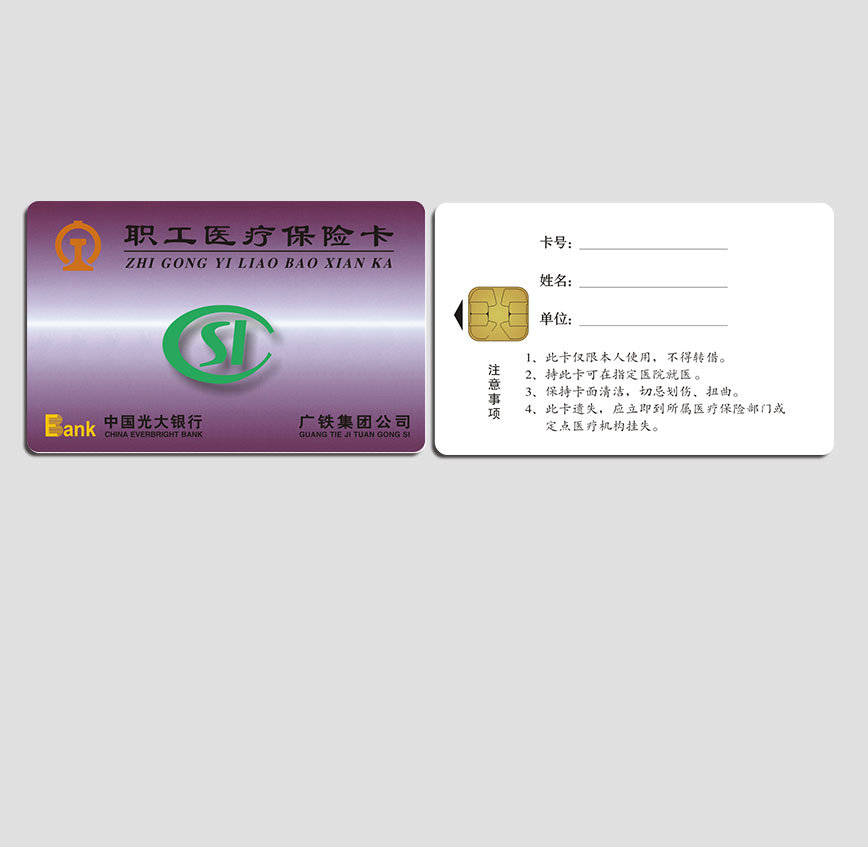 广铁集团保险卡