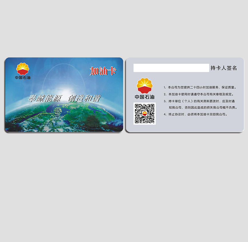 中国石油加油IC卡